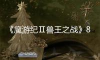 《魔游纪Ⅱ兽王之战》88影视在线观看