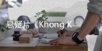 悬疑片《Khong Khaek》免费在线观看